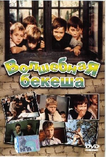Волшебная бекеша