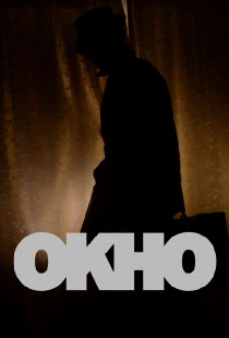 Окно