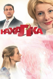 Нахалка