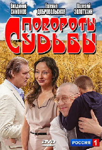 Повороты судьбы