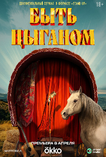 Быть цыганом
