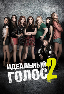 Идеальный голос 2