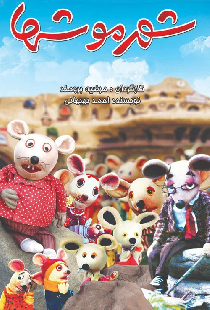 شهر موشها