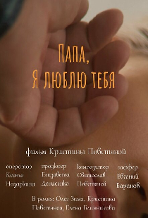 Папа, я люблю тебя