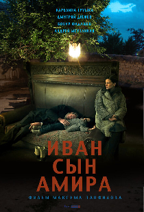 Иван сын Амира