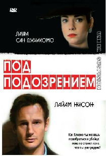 Под подозрением