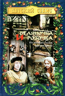 Беляночка и Розочка
