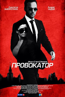 Провокатор