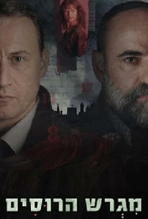 Русское подворье
