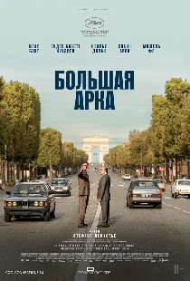 Большая арка