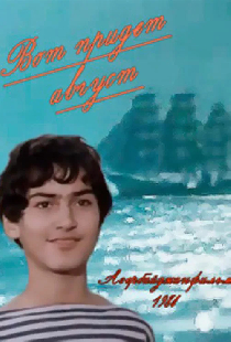 Вот придет август