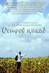 Остров цикад
