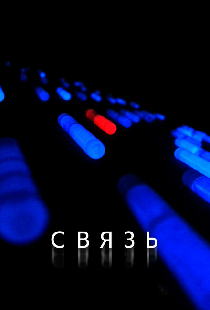 Связь