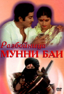 Разбойница Мунни Баи