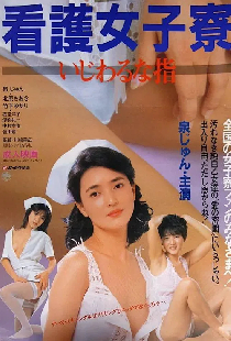 看護女子寮　いじわるな指