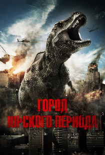 Город Юрского периода