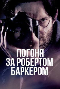 Погоня за Робертом Баркером