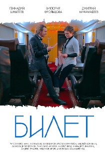 Билет