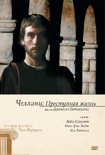 Челлини: Преступная жизнь