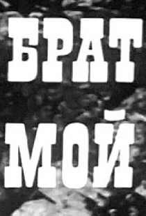 Брат мой