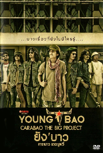 ยัง'บาว คาราบาว เดอะมูฟวี่