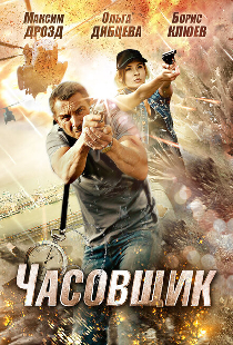 Часовщик