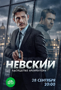 Постер «Невский. Наследство архитектора»