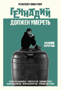 Геннадий должен умереть