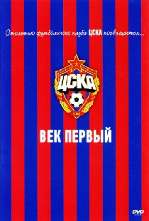 ЦСКА: Век первый