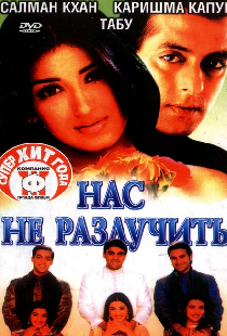 Нас не разлучить
