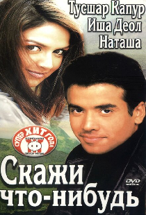 Скажи что-нибудь