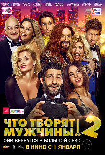 Что творят мужчины! 2