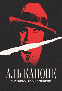 Аль Капоне: Криминальная империя