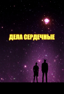 Дела сердечные
