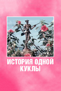 История одной куклы
