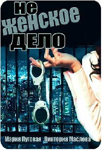 Не женское дело