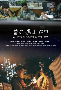 當C遇上G7