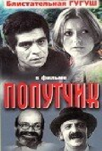 Попутчик