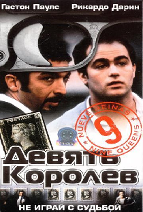 Девять королев