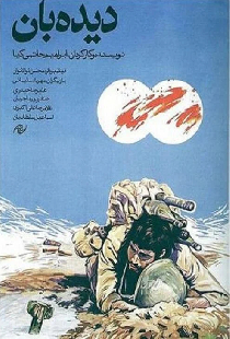 دیده‌بان