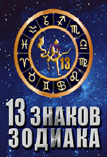 13 знаков зодиака