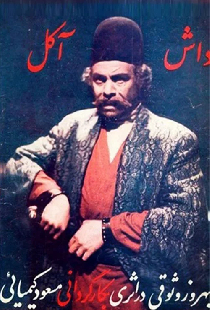 داش‌آکل