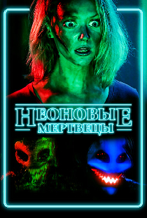Неоновые мертвецы