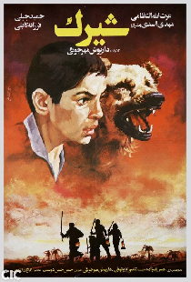 شیرک