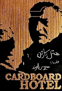 هتل کارتن