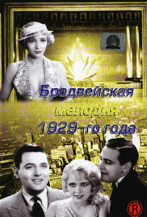 Бродвейская мелодия 1929 года