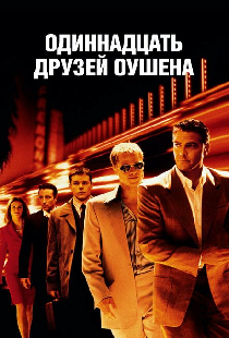 Одиннадцать друзей Оушена