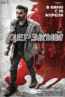 Дерзкий