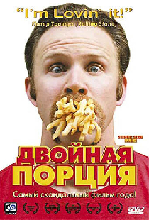 Двойная порция