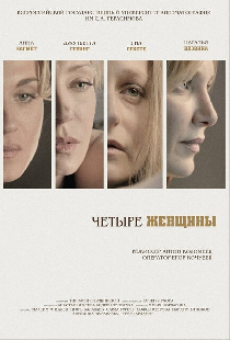 Четыре женщины